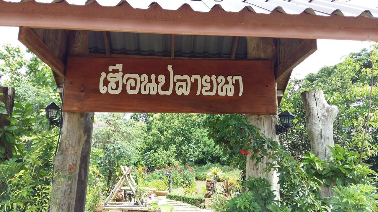 เฮือนปลายนา โฮมสเตย์ Ban Sawan Exterior foto